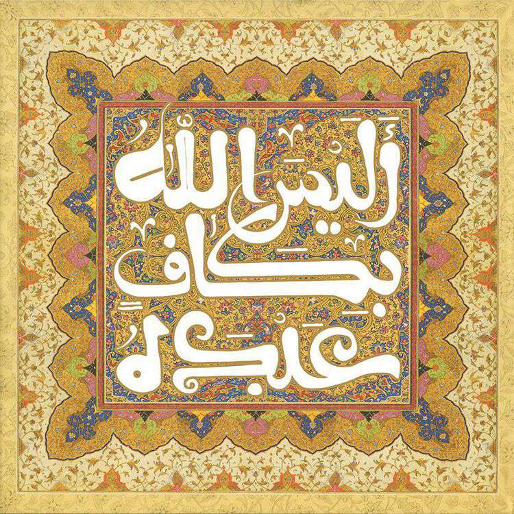 الیس الله بکاف عبده